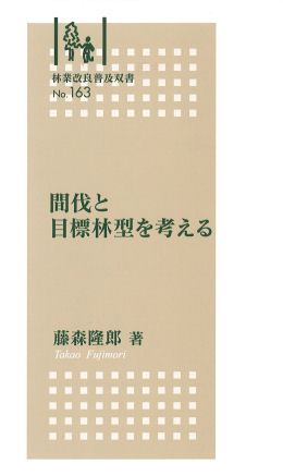 No.163  間伐と目標林型を考える